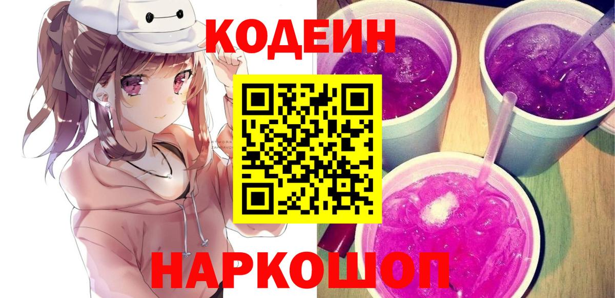 Кодеин Purple Drank Первоуральск